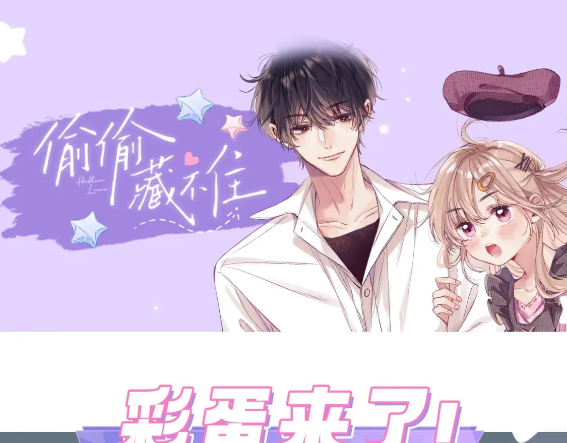 偷偷藏不住33漫画,第6期 动态壁纸放送！1图