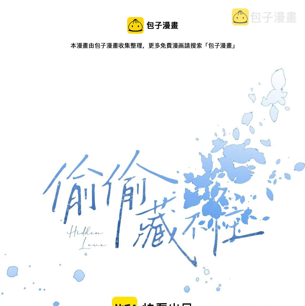 偷偷藏不住漫画,第18话 别扭的小朋友1图