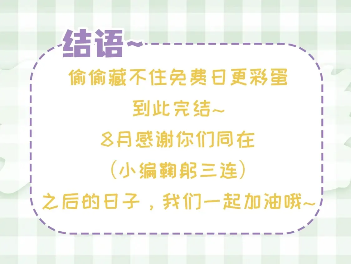 偷偷藏不住33漫画,第48期 8月整活总结1图