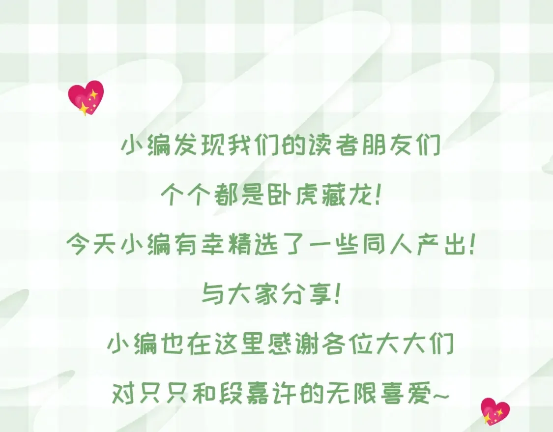 偷偷藏不住33漫画,第46期 偷偷同人大赏来啦~1图