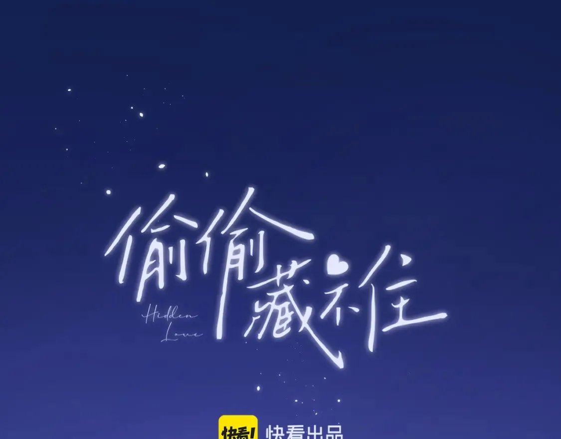 偷偷藏不住33漫画,28 露馅1图