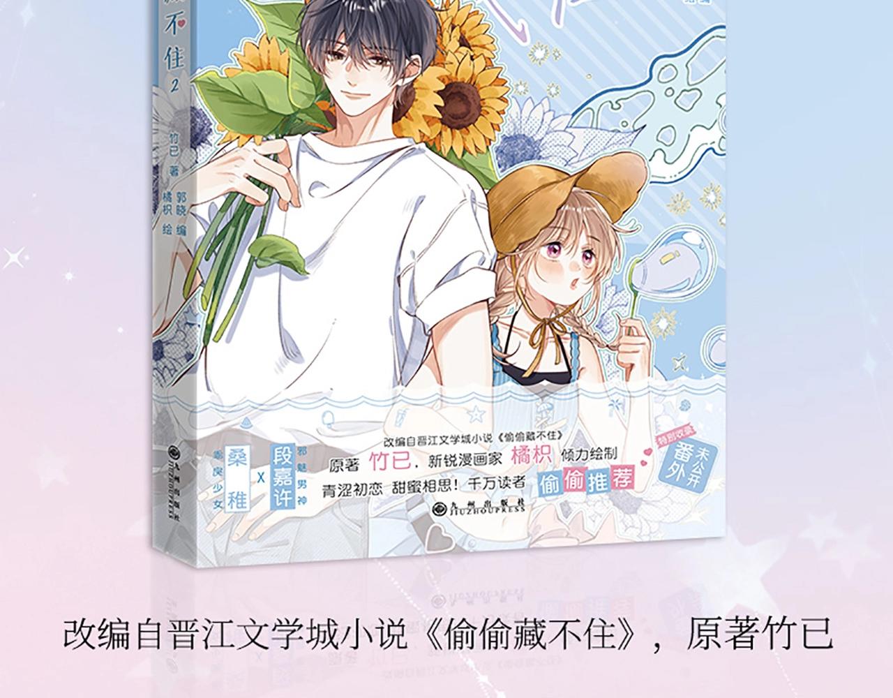偷偷藏不住33漫画,单行本2来啦！2图