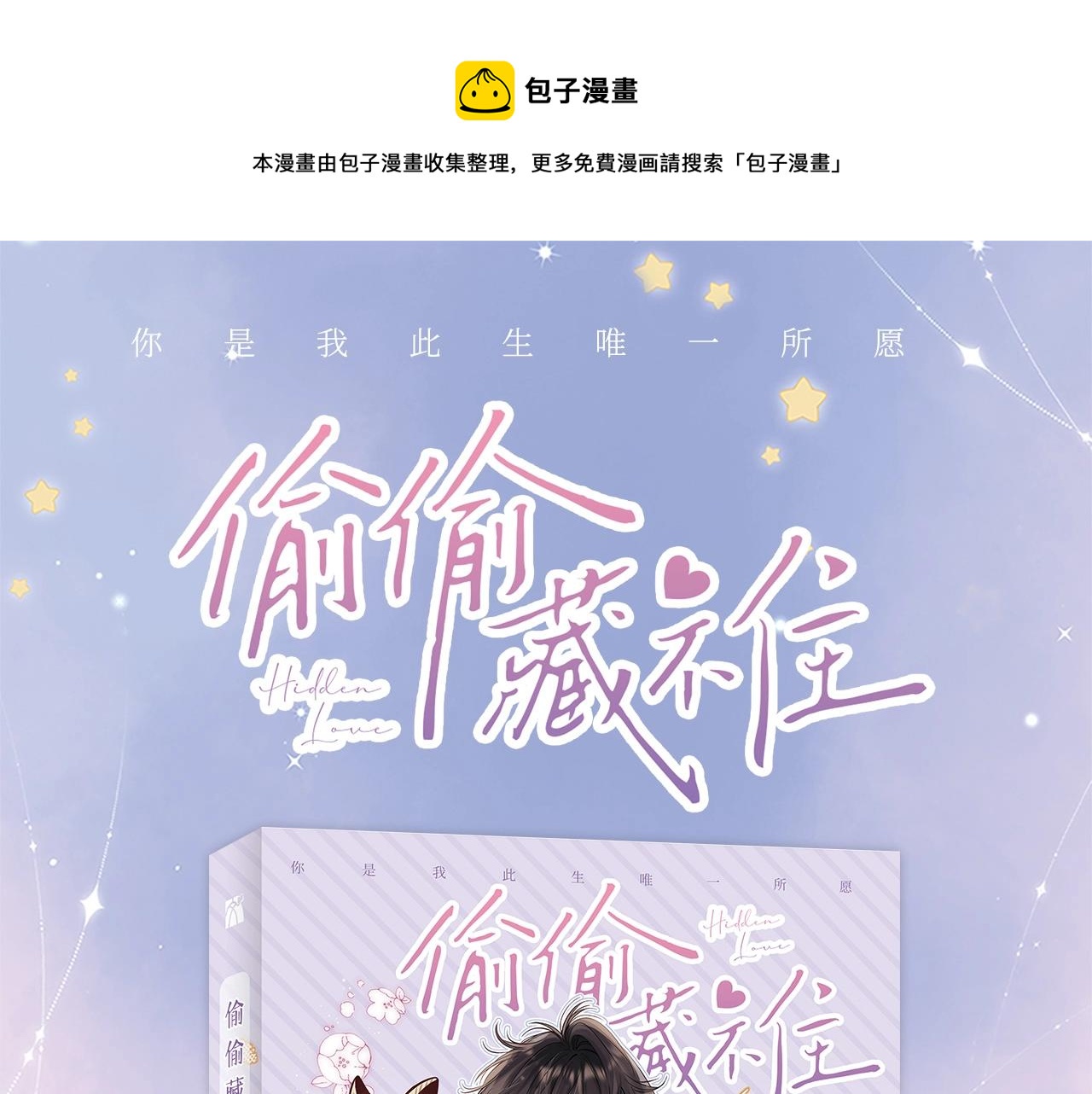 偷偷藏不住33漫画,《偷偷藏不住》单行本来啦！1图