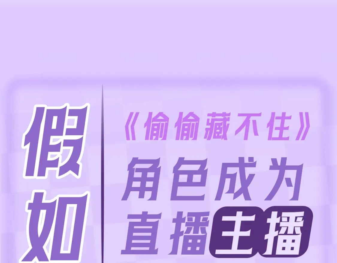 偷偷藏不住电视剧免费观看完整版星辰影视漫画,第4期 【搞点事】假如大家是主播1图