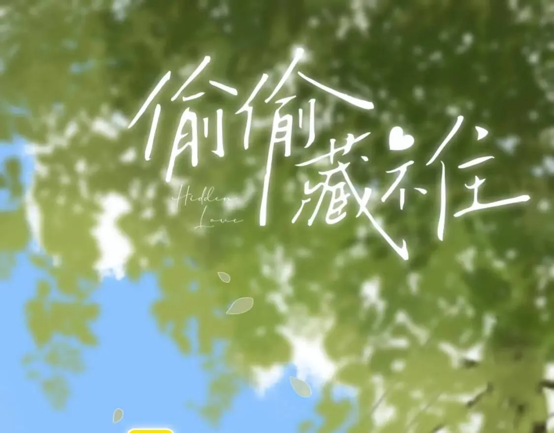 偷偷藏不住33漫画,第40话 舍不得哥哥？1图