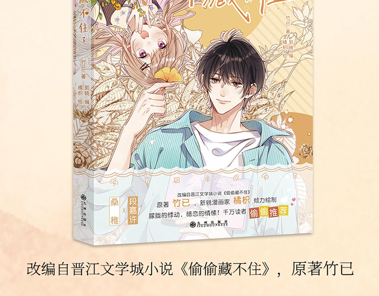 偷偷藏不住电视剧免费观看完整版星辰影视漫画,单行本第3册来咯！2图