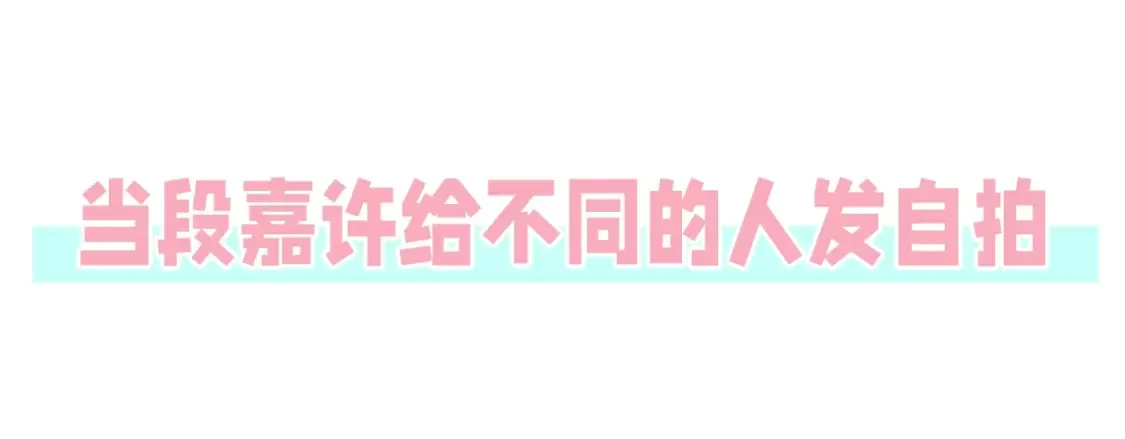 偷偷藏不住33漫画,第44期 搞点事-给不同的人发自拍2图