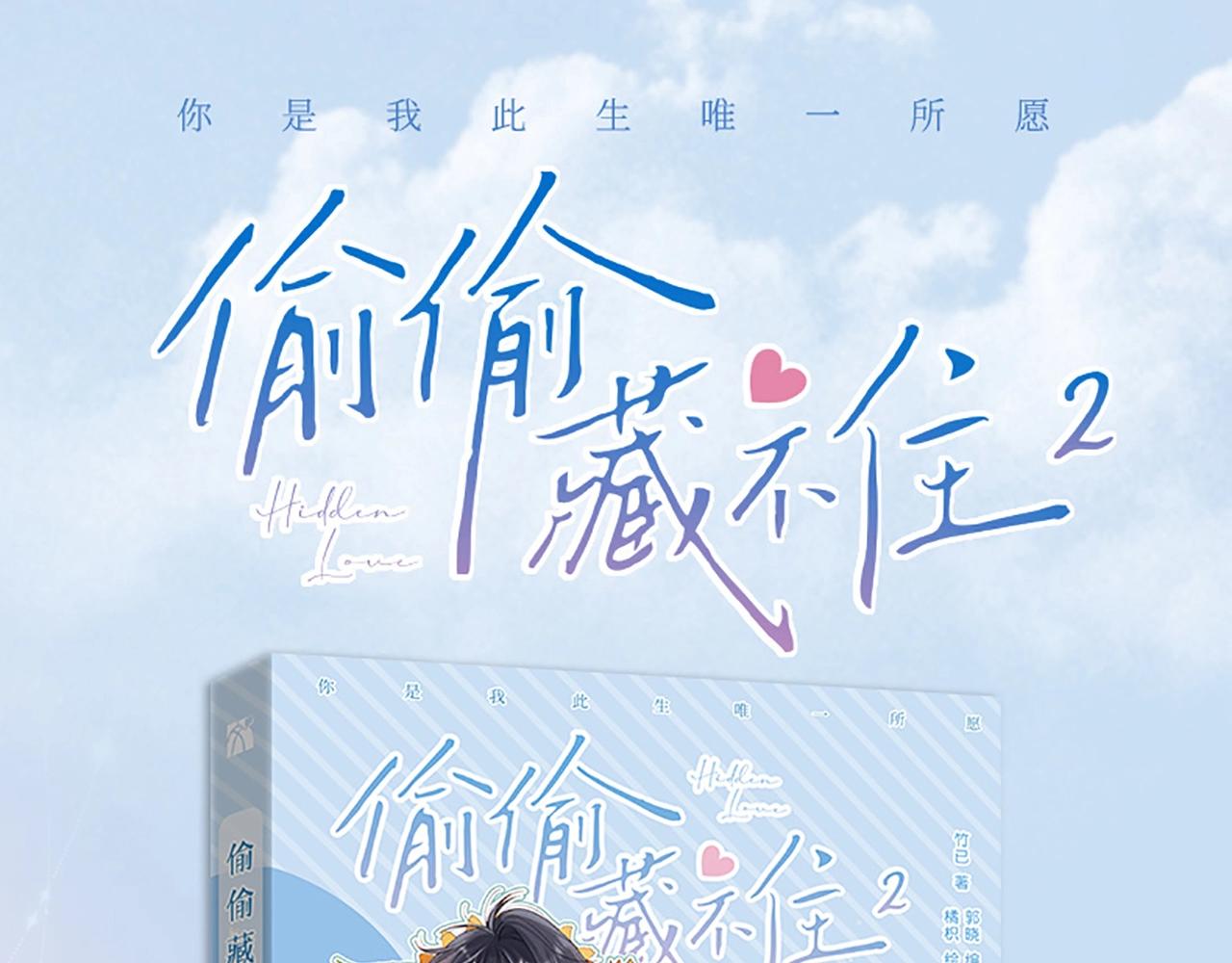 偷偷藏不住33漫画,单行本2来啦！1图
