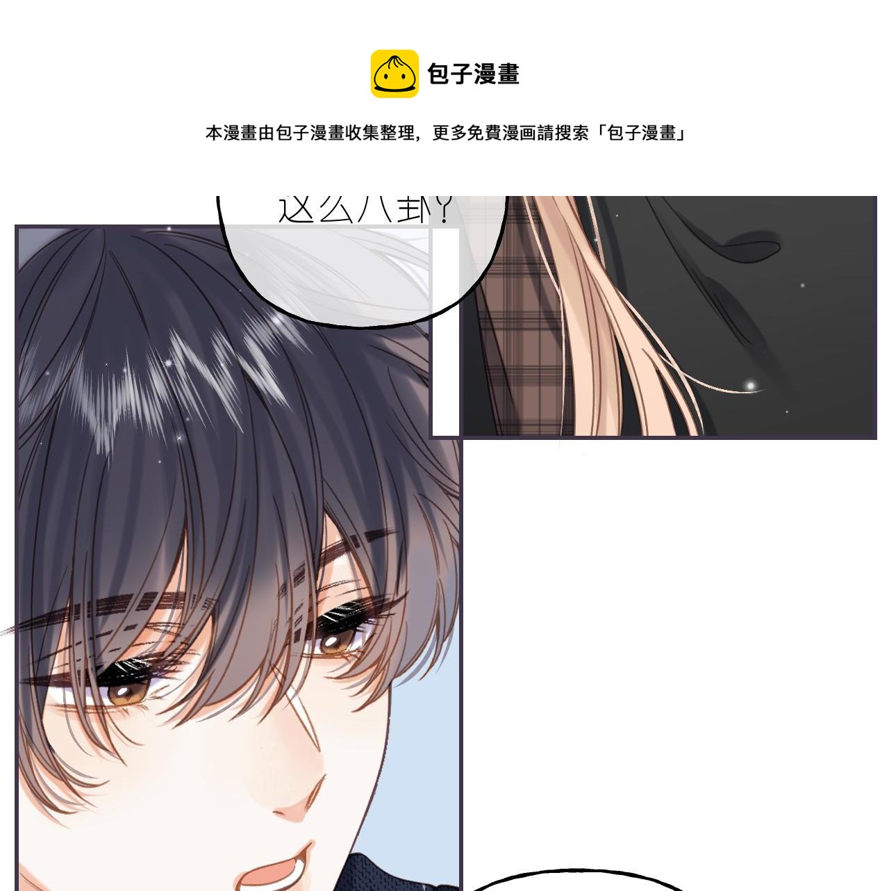 偷偷藏不住难哄是什么关系漫画,第38话 老男朋友1图