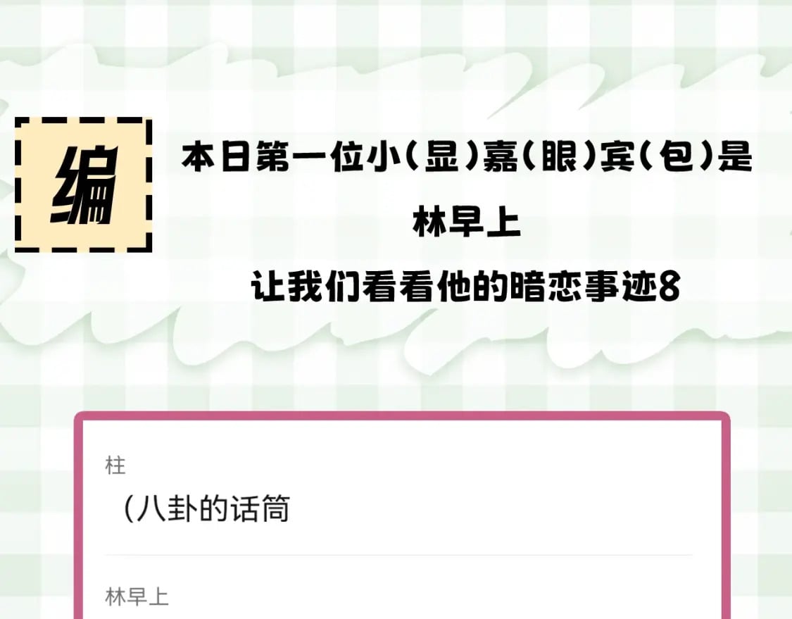 偷偷藏不住33漫画,第23期【特别企划】暗恋茶话会2图