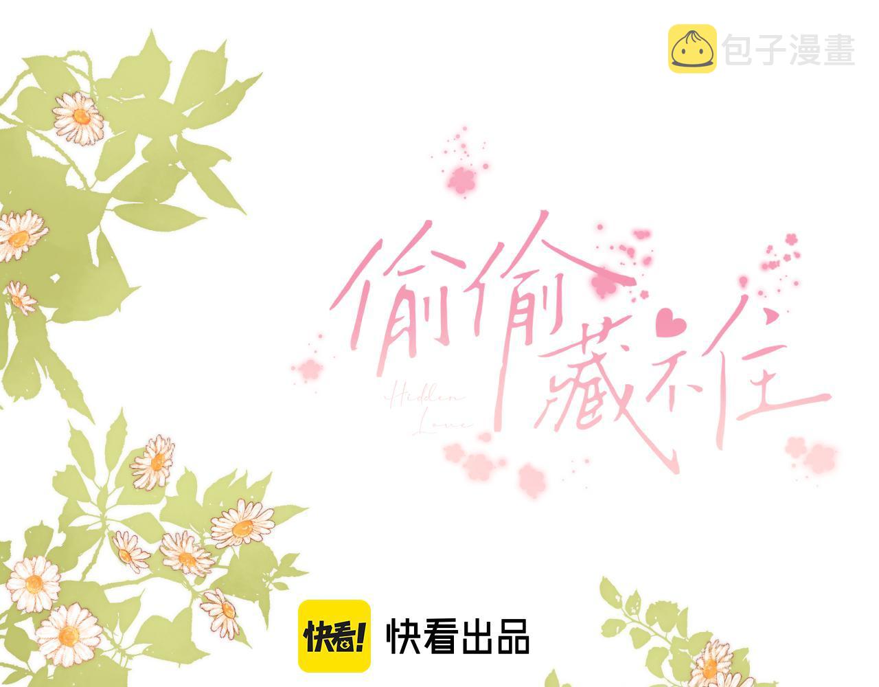 偷偷藏不住电视剧免费观看完整版星辰影视漫画,第21话 魅力还挺大1图