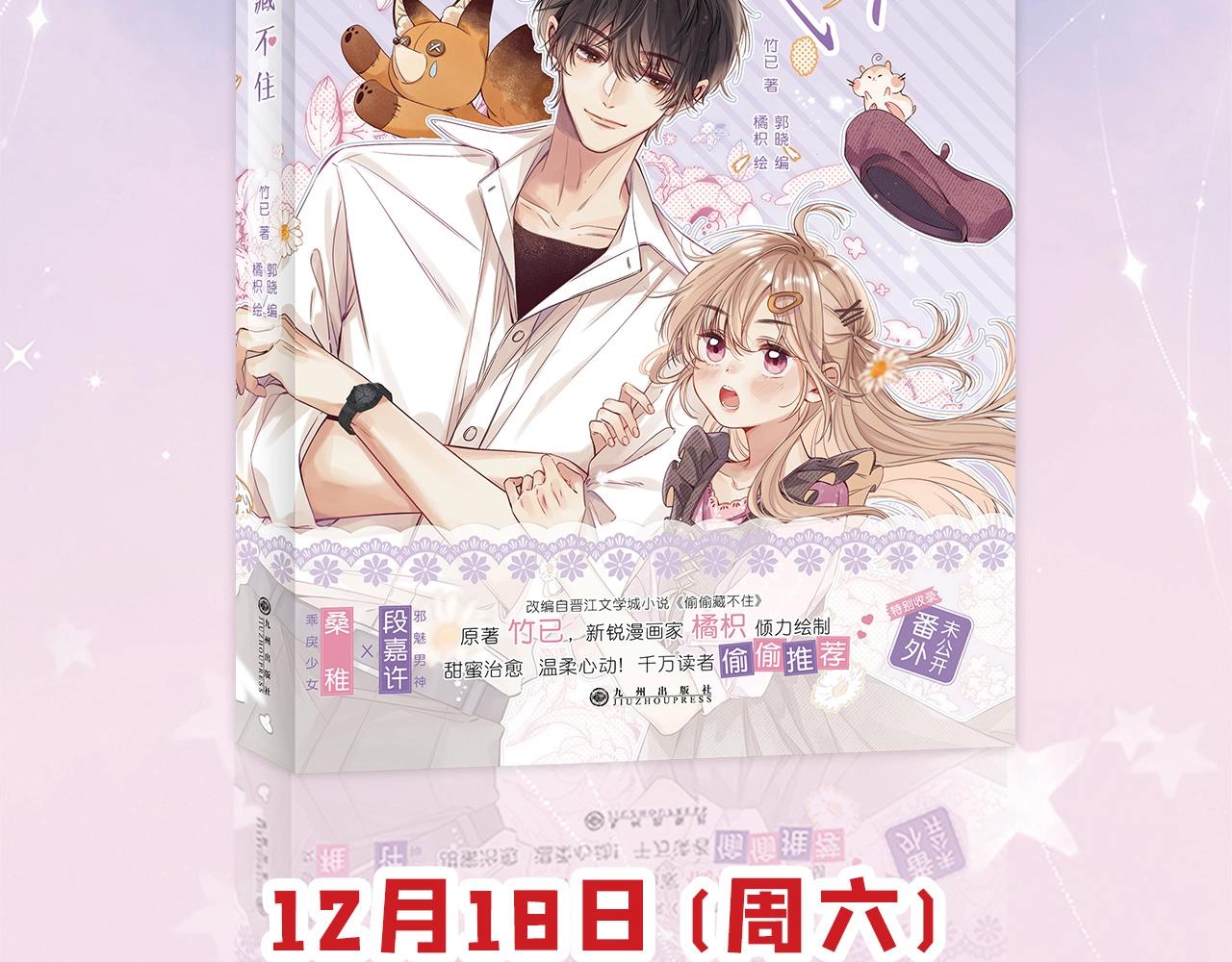 偷偷藏不住33漫画,《偷偷藏不住》单行本来啦！2图