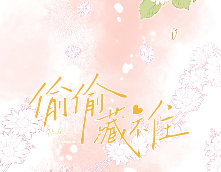 偷偷藏不住电视剧免费观看完整版星辰影视漫画,第14话 他算老几2图