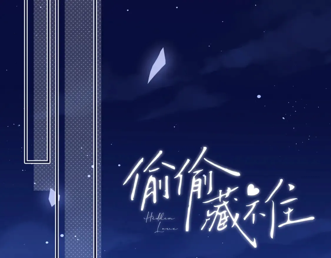 偷偷藏不住电视剧免费观看完整版星辰影视漫画,46 初吻2图