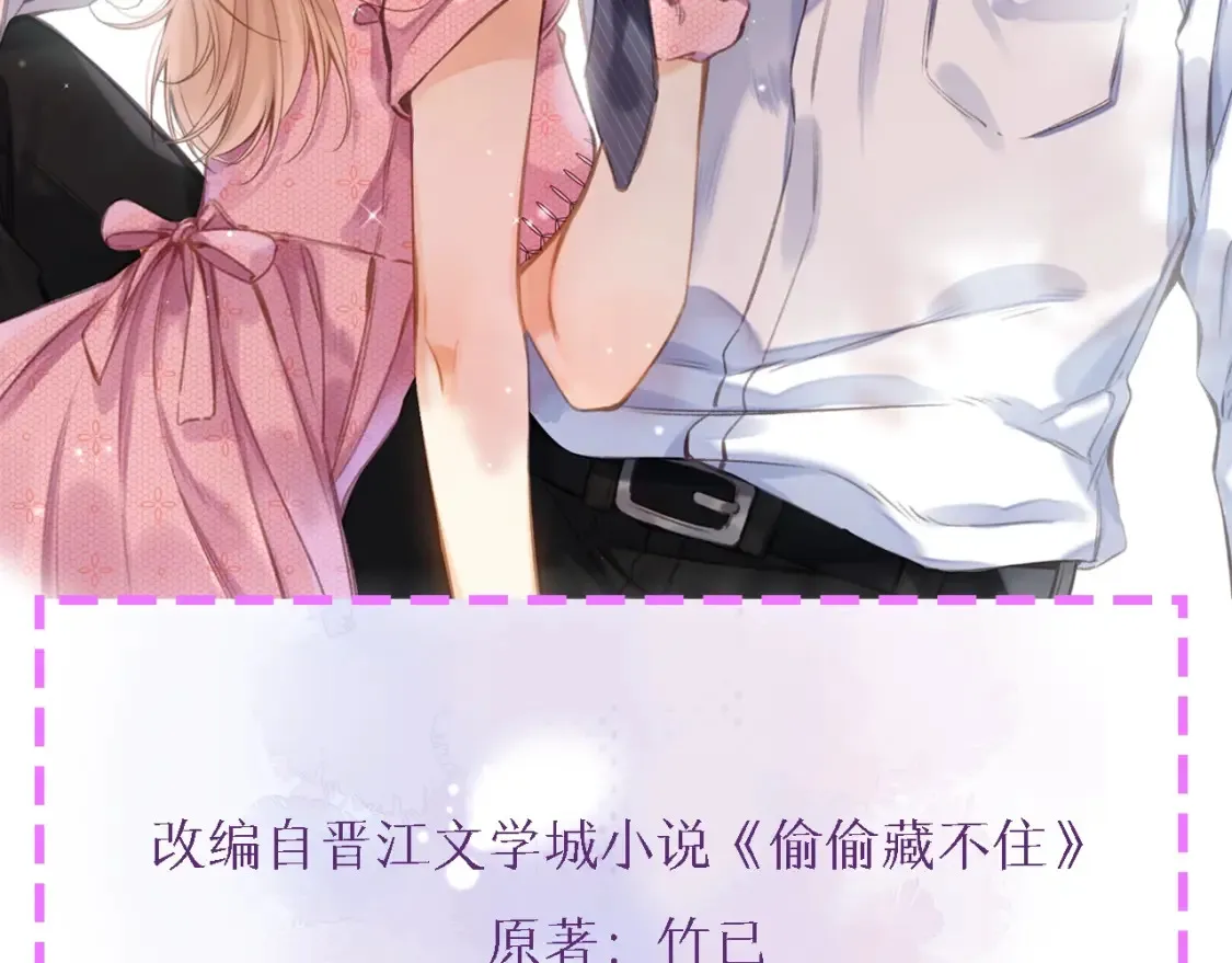偷偷藏不住33漫画,序章 偷偷第二季正式归回1图