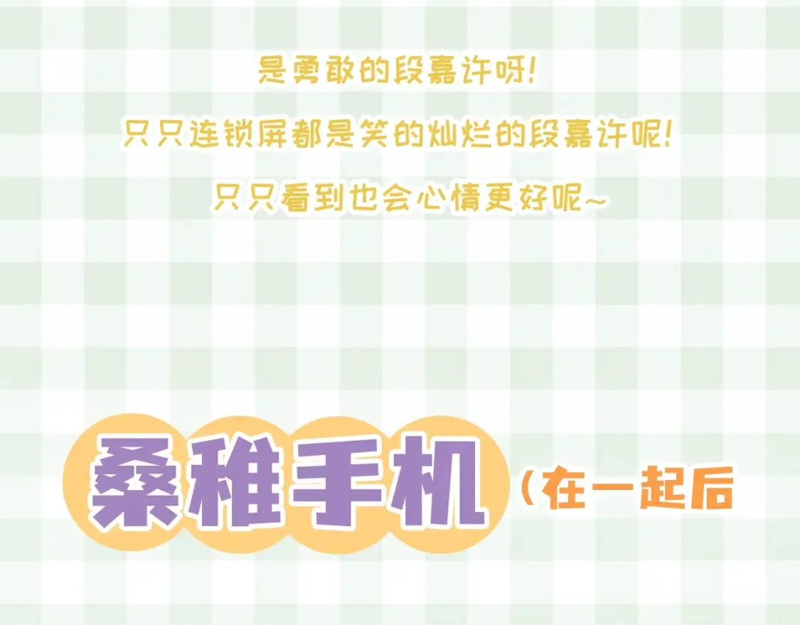 偷偷藏不住难哄是什么关系漫画,第38期 搞点事：角色手机锁屏1图