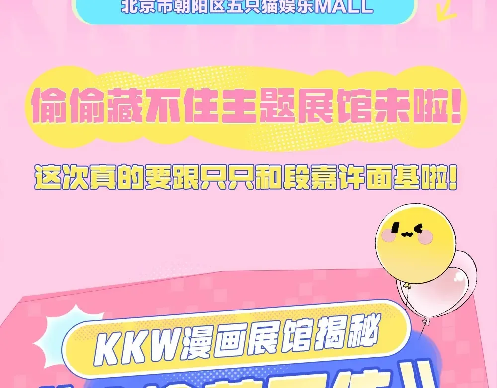 偷偷藏不住33漫画,第1期 kkw来了！（北京场路透！）（日更中）1图