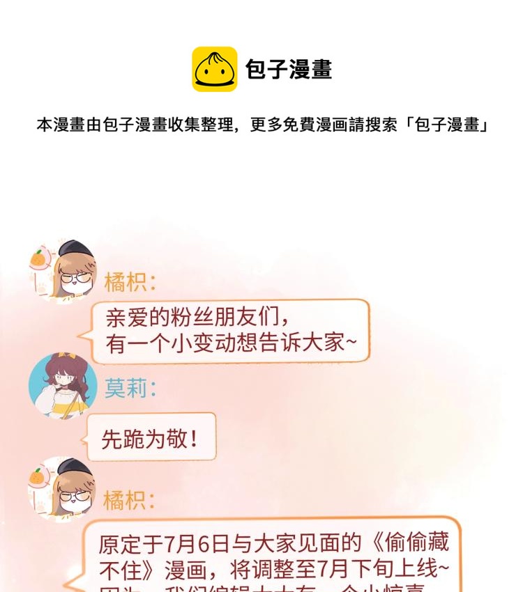 偷偷藏不住33漫画,7月15日偷偷上线！1图