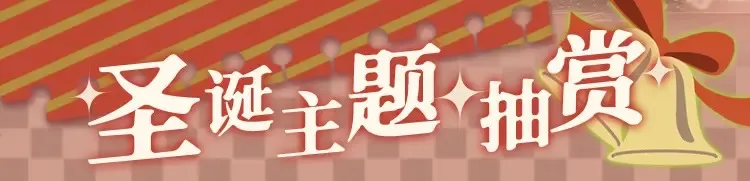 偷偷藏不住33漫画,圣诞抽赏来啦1图