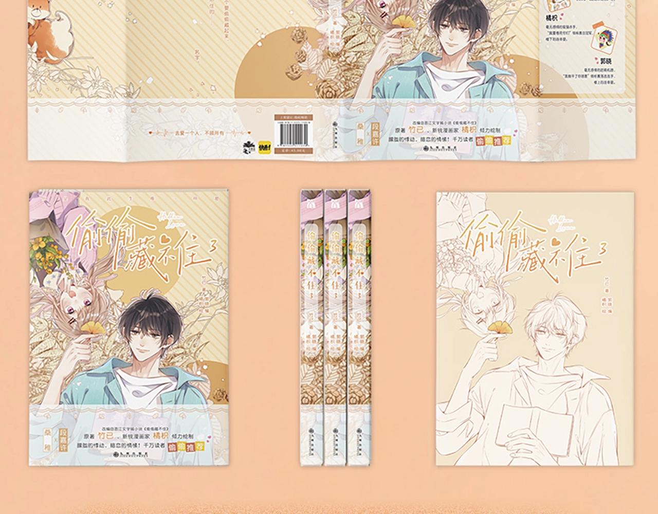 偷偷藏不住电视剧免费观看完整版星辰影视漫画,单行本第3册来咯！2图