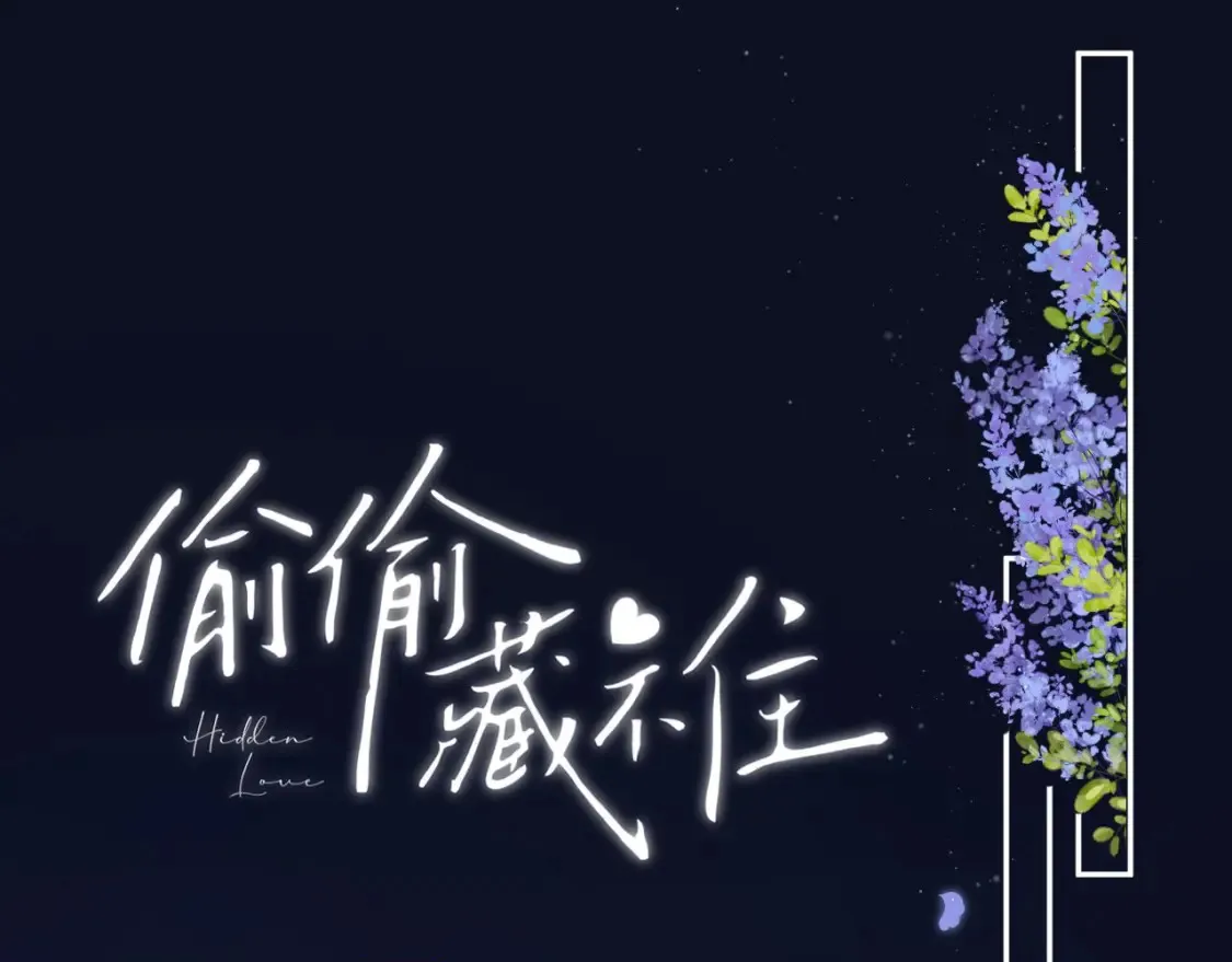 偷偷藏不住电视剧免费观看完整版星辰影视漫画,33 我能追你了吗1图