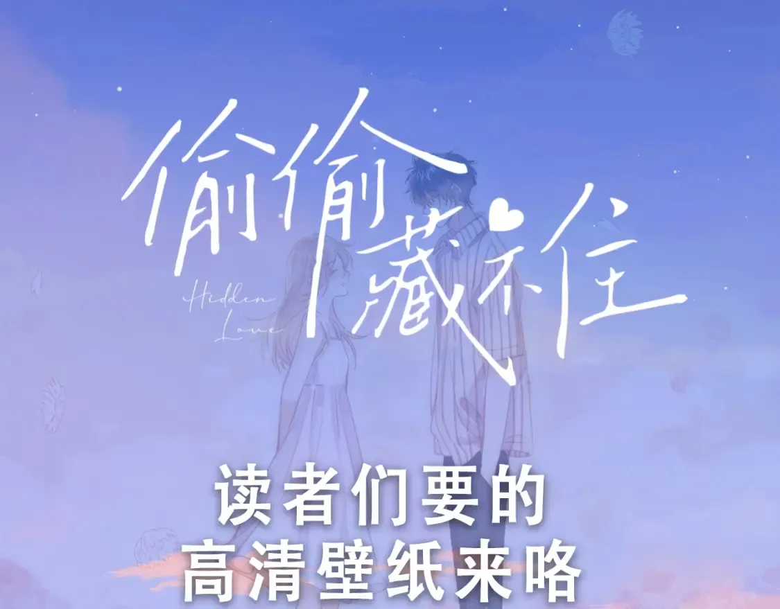 偷偷藏不住33漫画,第29期 你要的高清壁纸来啦！1图