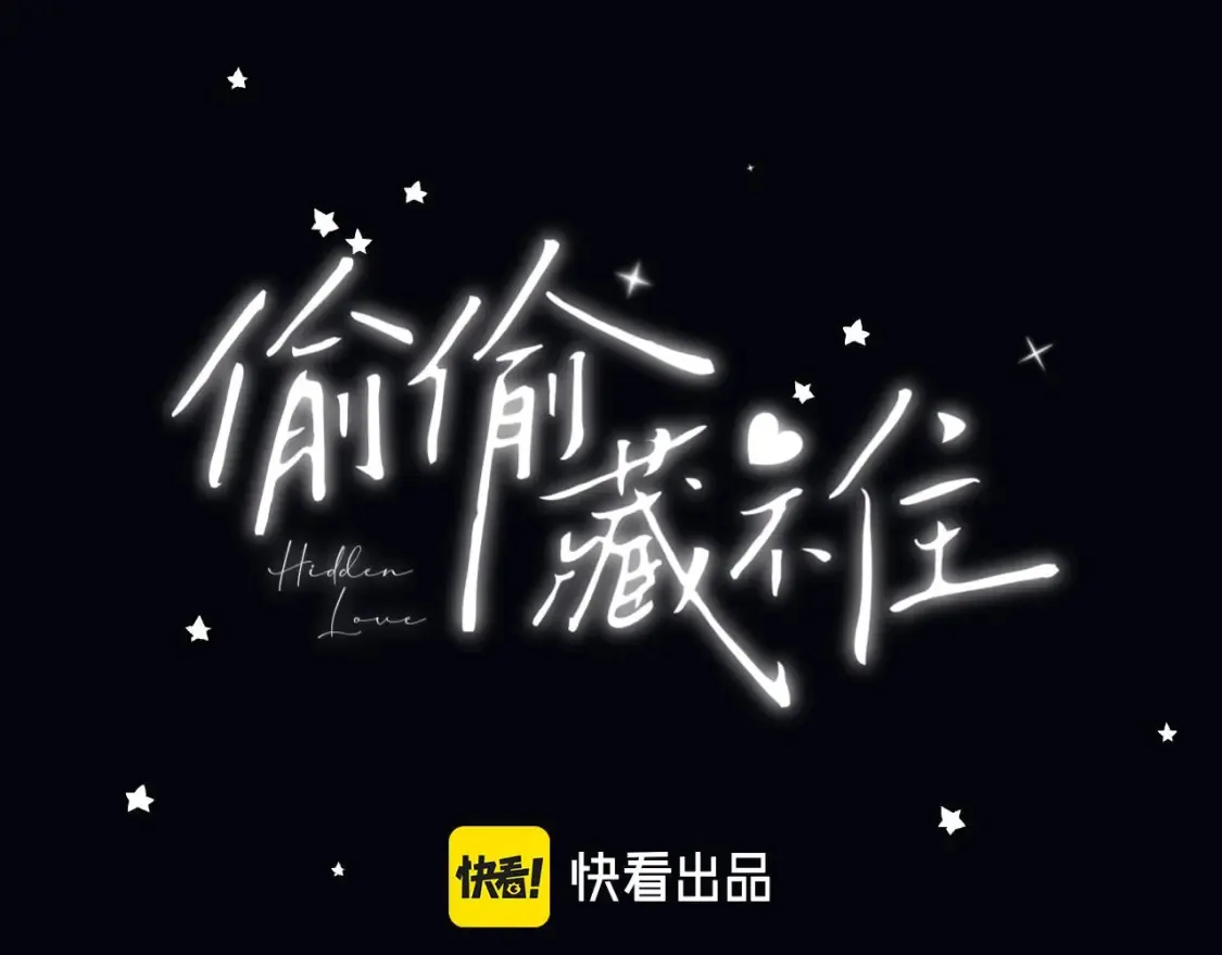 偷偷藏不住33漫画,第二季 02 老东西1图