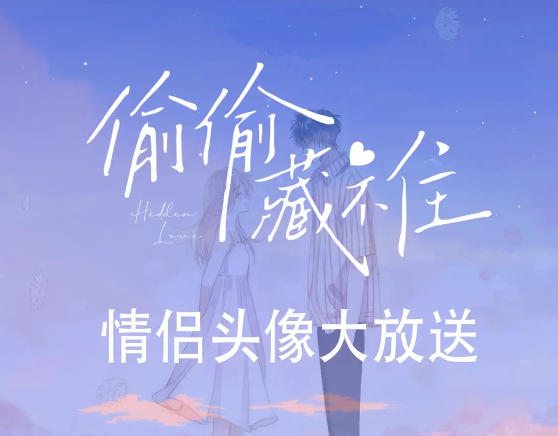 偷偷藏不住33漫画,第22期【宠粉福利】情头放送！1图