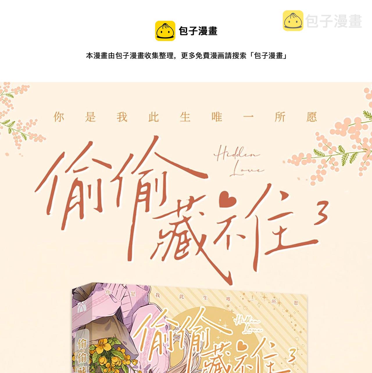 偷偷藏不住电视剧免费观看完整版星辰影视漫画,单行本第3册来咯！1图