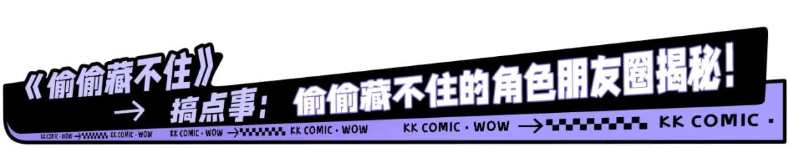 偷偷藏不住33漫画,第19期【搞点事】狐狸的朋友圈（日更中）1图