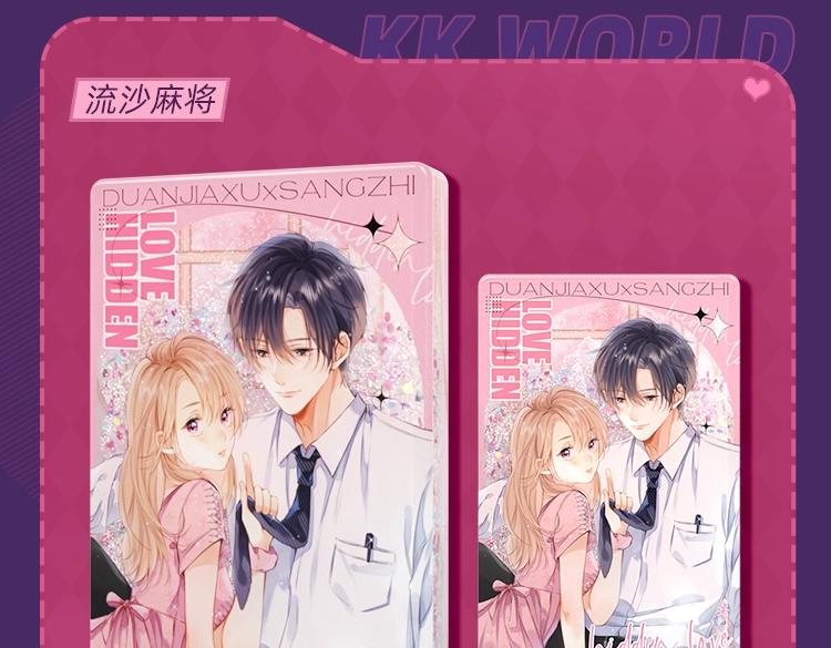 偷偷藏不住33漫画,周边抽赏第一弹-恋爱篇1图