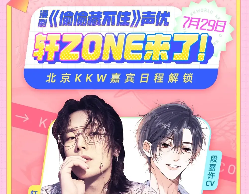 偷偷藏不住33漫画,第1期 kkw来了！（北京场路透！）（日更中）2图