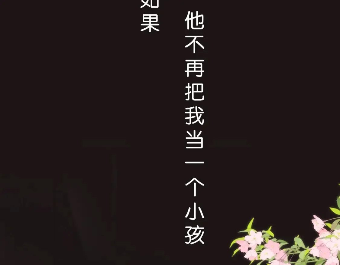 偷偷藏不住33漫画,序章 偷偷第二季正式归回1图