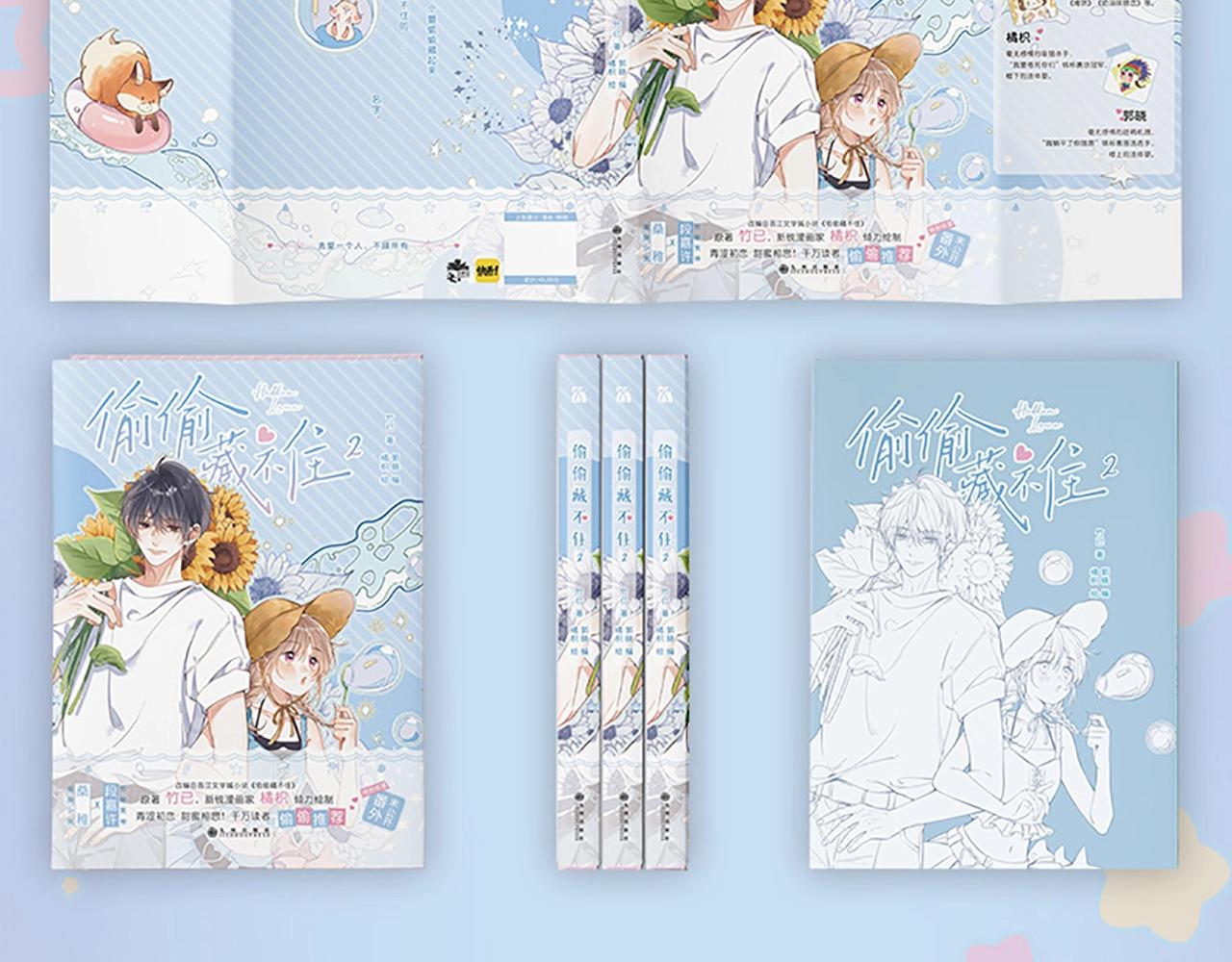偷偷藏不住33漫画,单行本2来啦！2图