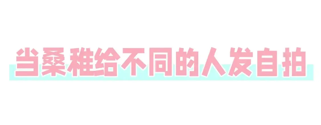 偷偷藏不住电视剧免费观看完整版星辰影视漫画,第44期 搞点事-给不同的人发自拍1图