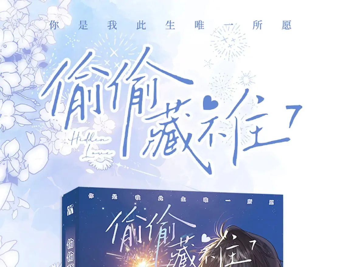 偷偷藏不住33漫画,单行本第7册来咯！1图