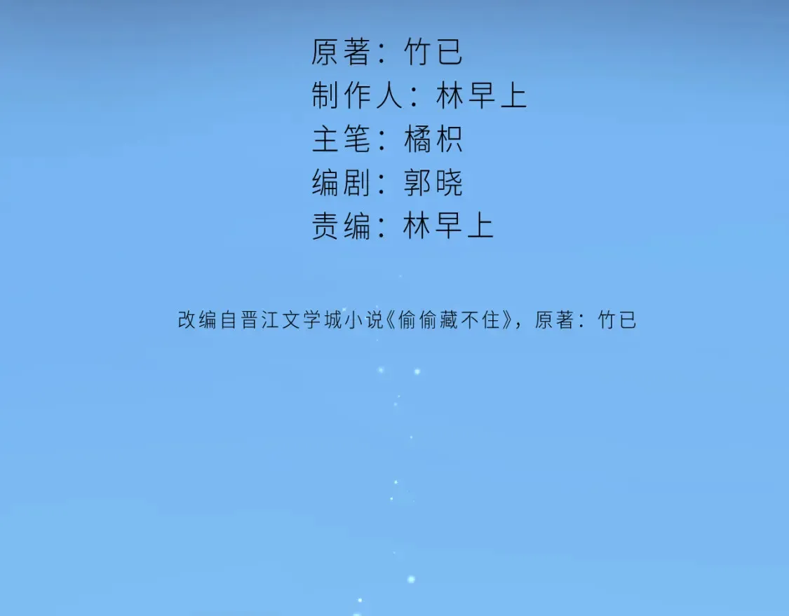 偷偷藏不住电视剧免费观看完整版星辰影视漫画,第二季 01 重逢1图
