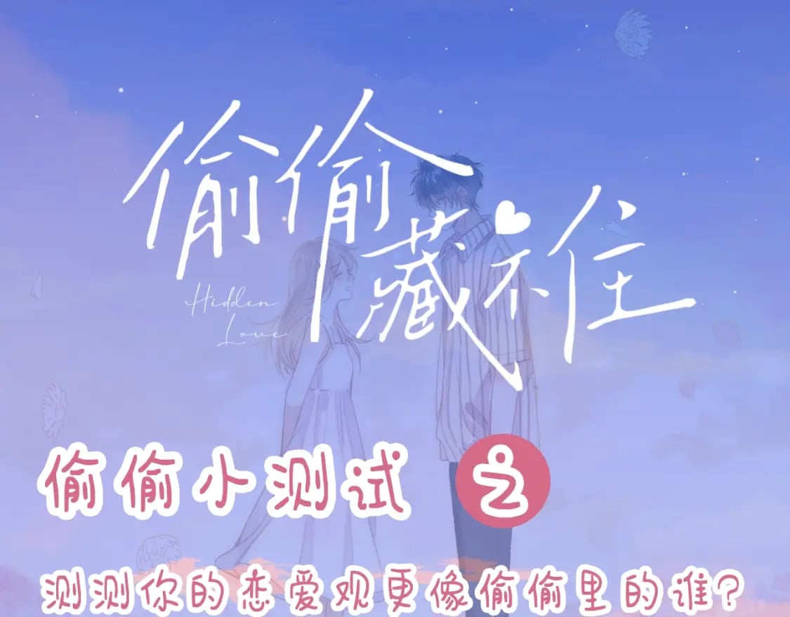 偷偷藏不住33漫画,第8期 【互动】测测你的恋爱观像谁1图