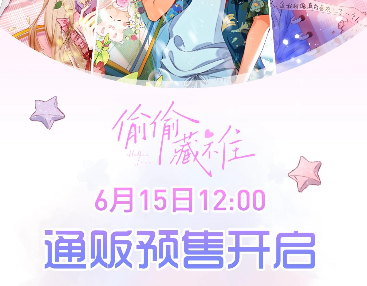 偷偷藏不住33漫画,偷偷藏不住夏日系列上新啦~1图