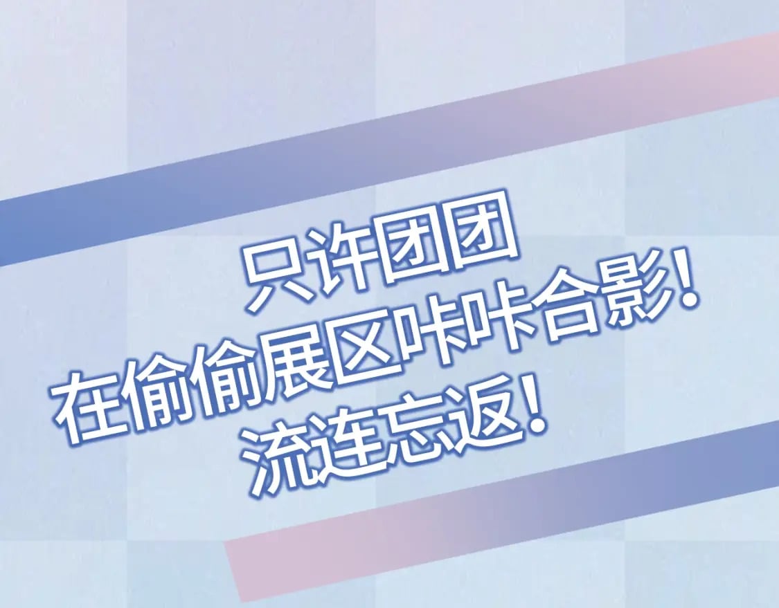 偷偷藏不住33漫画,第13期 -【特别企划】漫展plog！2图