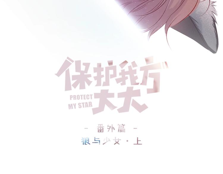保护我方大大漫画,番外1 他是狼1图