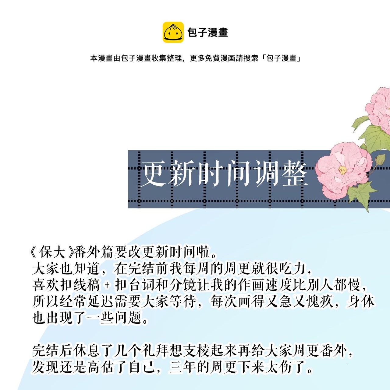 保护我方大大漫画,更新时间调整1图
