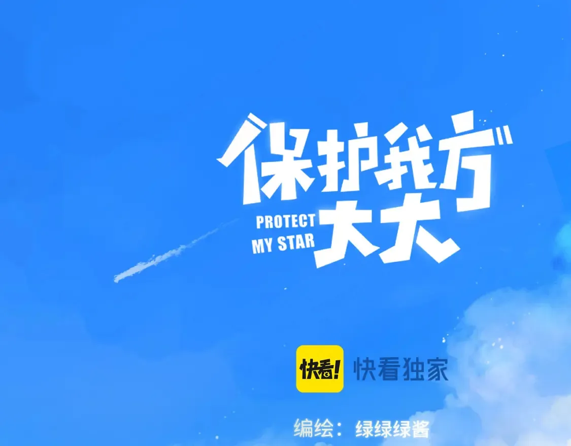 保护我方大大漫画,日常8 吃瘪1图
