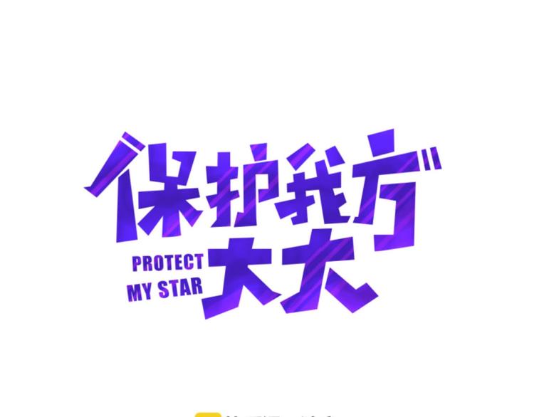 保护我方大大漫画,第5话 掉马甲了？1图