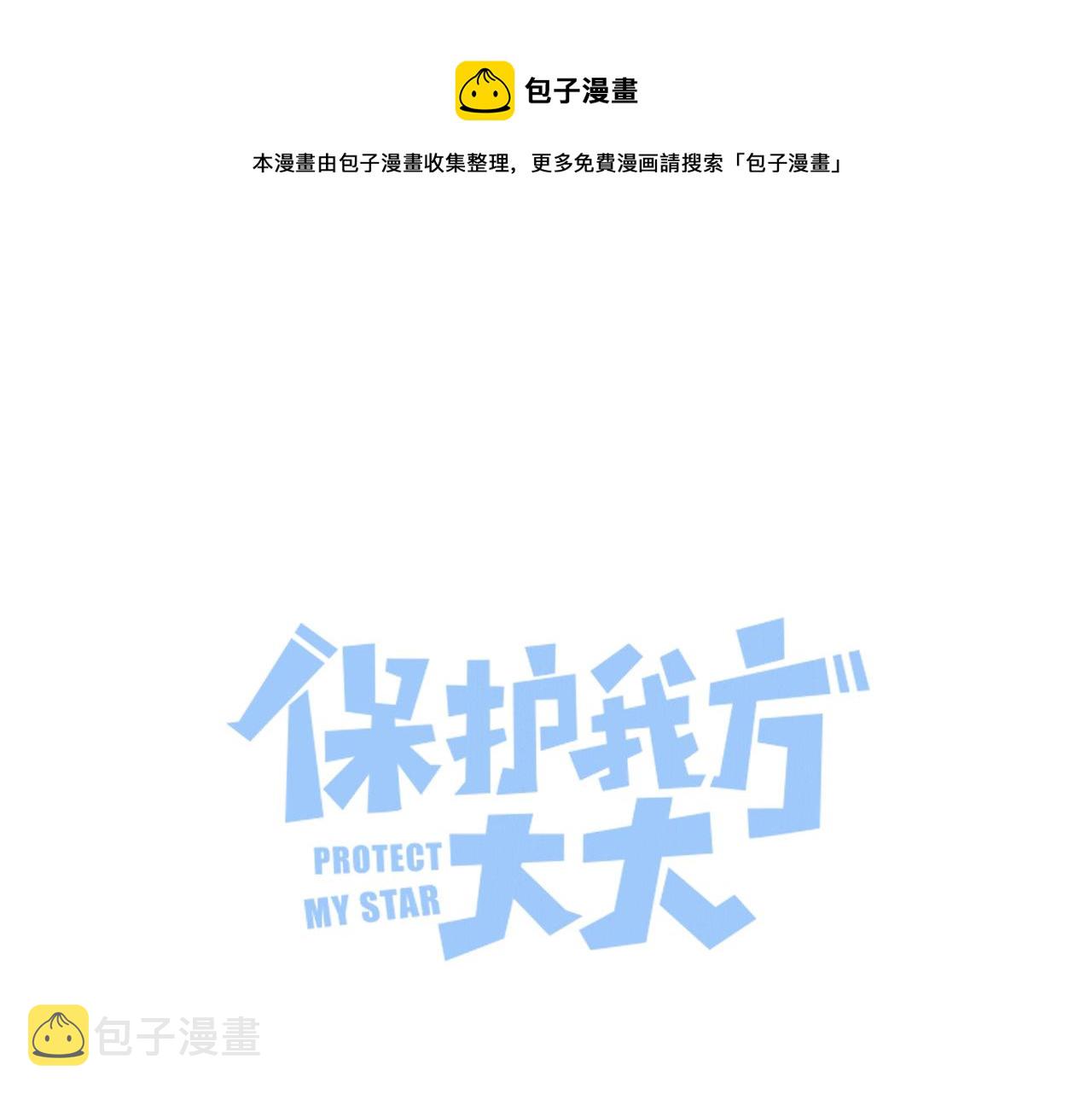 保护我方大大漫画,第114话1图