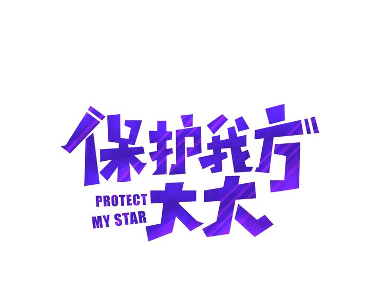 保护我方大大漫画,第1话 翻身1图