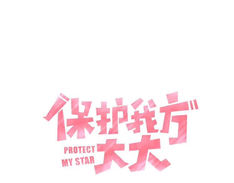 保护我方大大漫画,第30话 摩天轮上的那些事1图