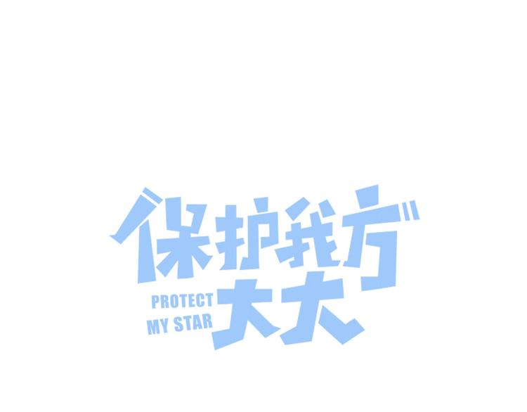 保护我方大大漫画,番外篇 最初2图