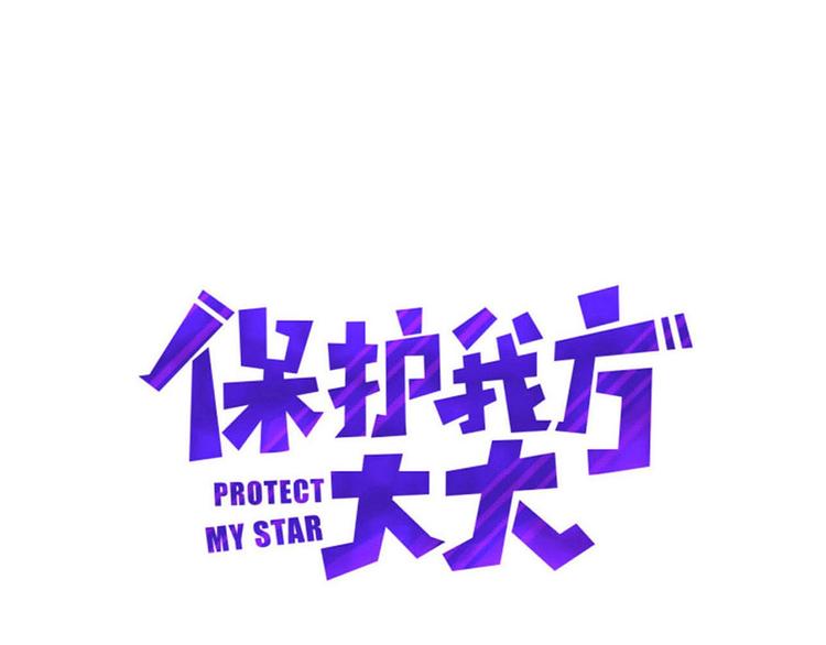 保护我方大大漫画,第21话 支招1图
