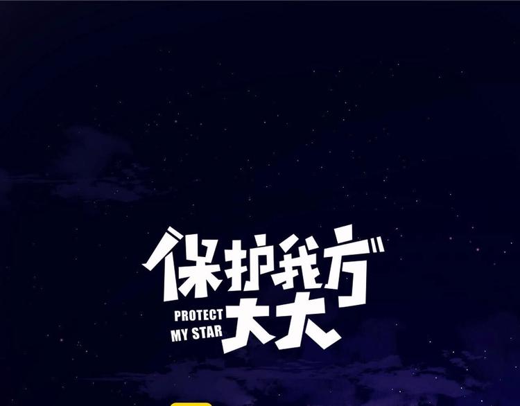 保护我方大大漫画,第39话 对峙1图
